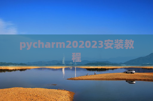 pycharm202023安装教程 pycharm202023安装教程
